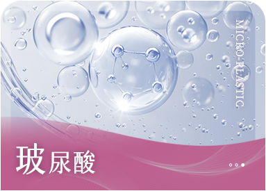 玻尿酸療程圖
