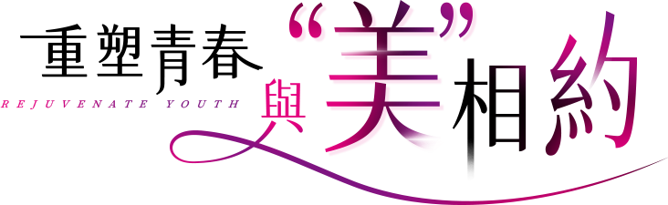 重塑青春與美相約