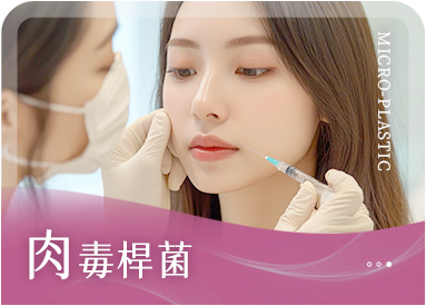 肉毒桿菌療程圖