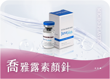 Juvelook 喬雅露療程圖