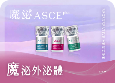魔泌外泌體（ASCE+）療程圖