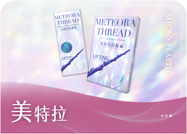 美特拉拉提線療程圖