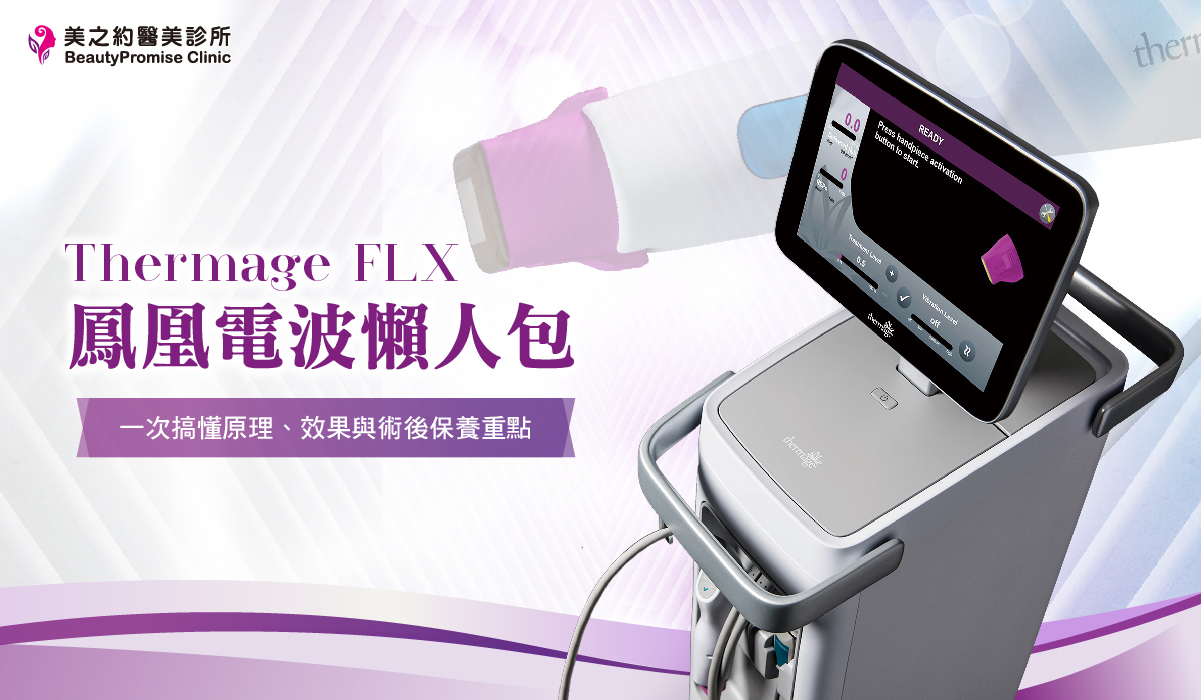 鳳凰電波懶人包｜一次搞懂原理、效果與術後保養重點