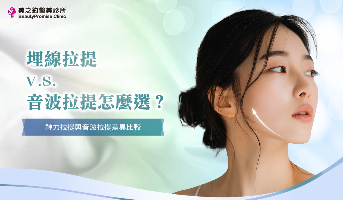 埋線拉提 v.s. 音波拉提怎麼選?神力拉提與音波拉提差異比較