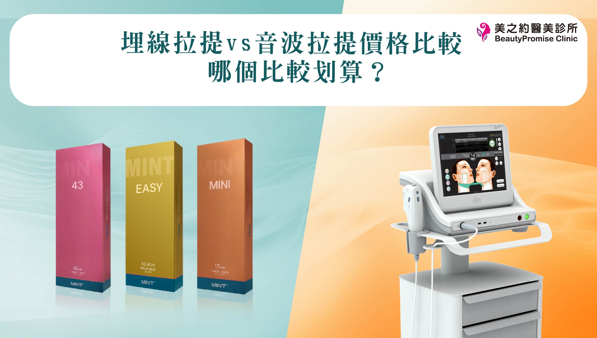 埋線拉提與音波拉提價格比較