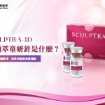 舒顏萃童妍針是什麼？治療效果、注意事項解析看這篇