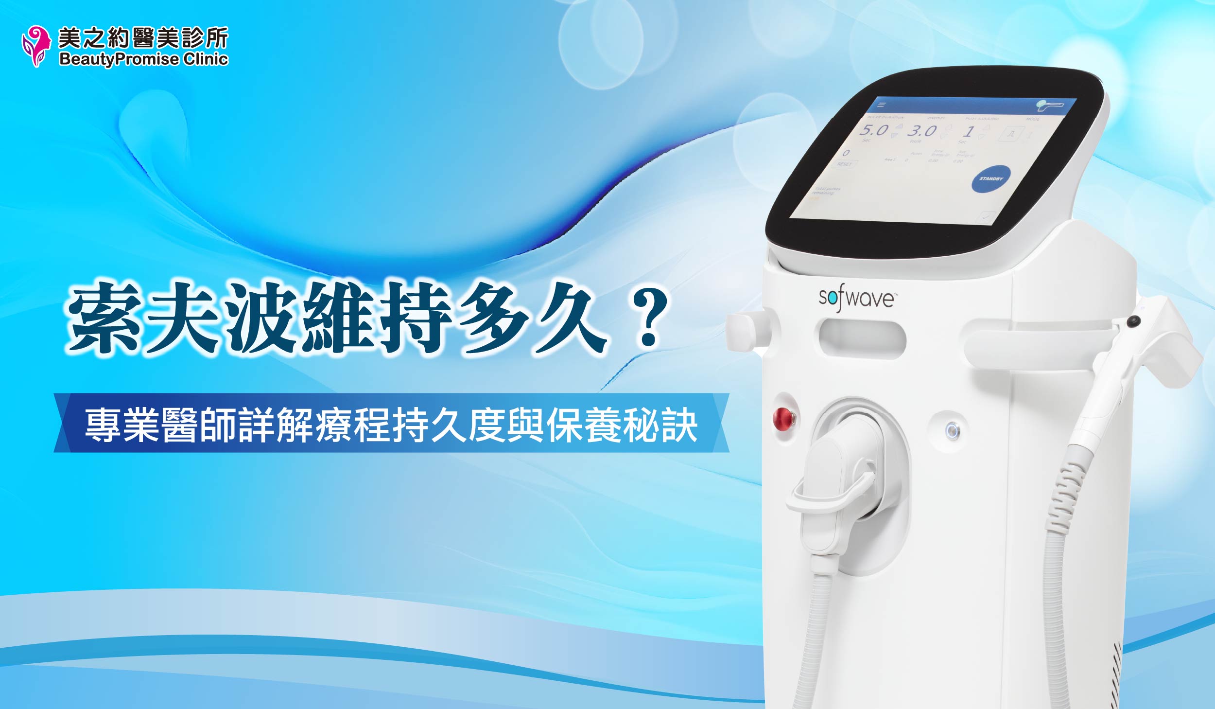 索夫波維持多久?專業醫師詳解療程持久度與保養秘訣