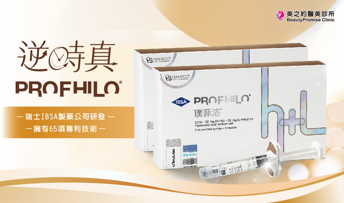 逆時針Profhilo產品照