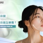 埋線拉提 v.s. 音波拉提怎麼選?神力拉提與音波拉提差異比較