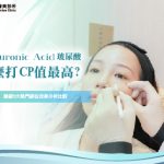 玻尿酸怎麼打CP值最高？臉部5大熱門部位效果分析比較