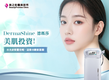 美肌投資!水光針保養攻略,迎接水嫩新面貌