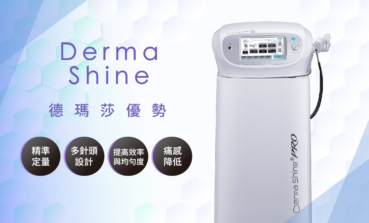 美之約診所整理德瑪莎機器的優勢