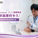 鳳凰電波效果能維持多久？專業醫師解答療程頻率與持久度