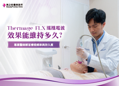 鳳凰電波效果能維持多久？專業醫師解答療程頻率與持久度