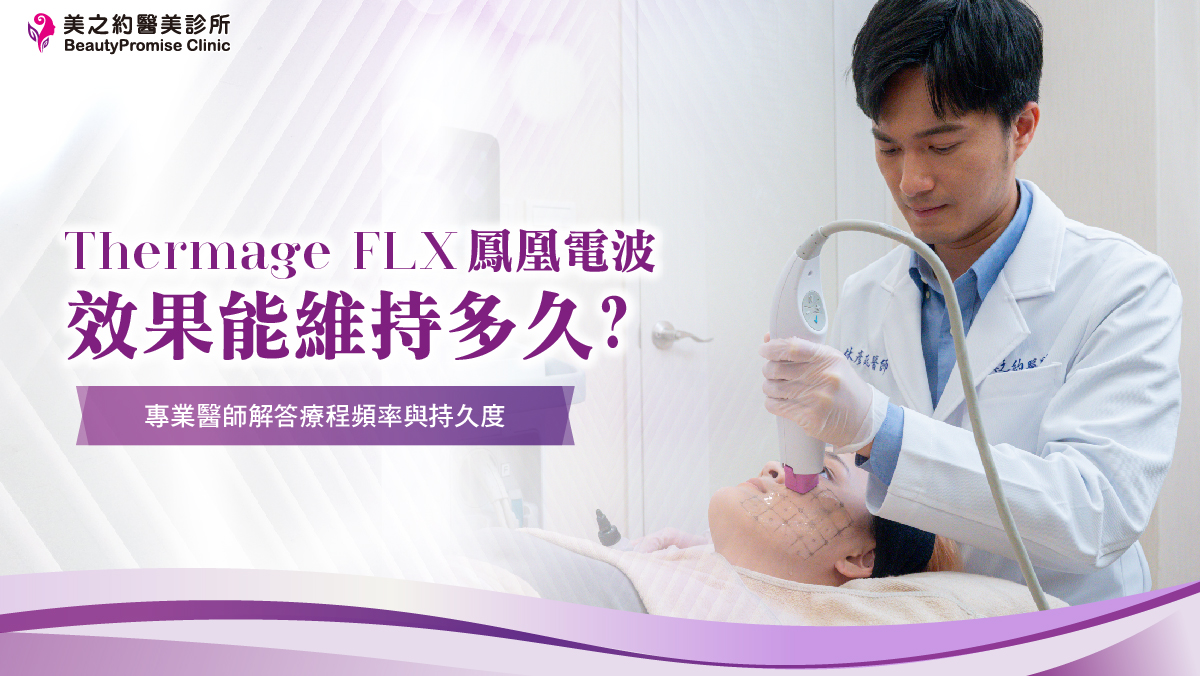 鳳凰電波效果能維持多久？專業醫師解答療程頻率與持久度