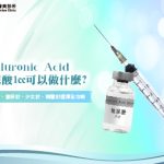 玻尿酸1cc可以做什麼？可以維持多久？