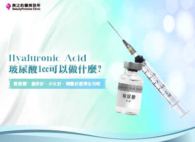 玻尿酸1cc可以做什麼？可以維持多久？