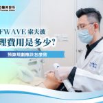 索夫波合理費用是多少？預算規劃應該怎麼做？