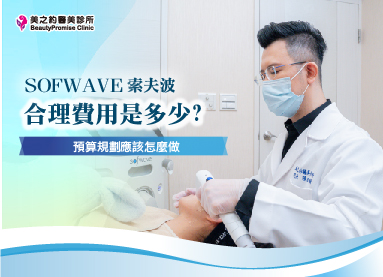 索夫波合理費用是多少？預算規劃應該怎麼做？