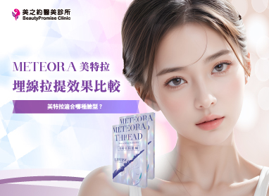 埋線拉提效果比較｜美特拉適合哪種臉型？