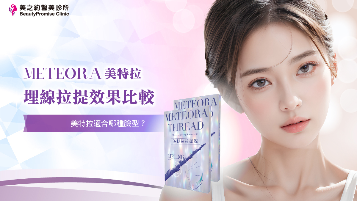 埋線拉提效果比較｜美特拉適合哪種臉型？