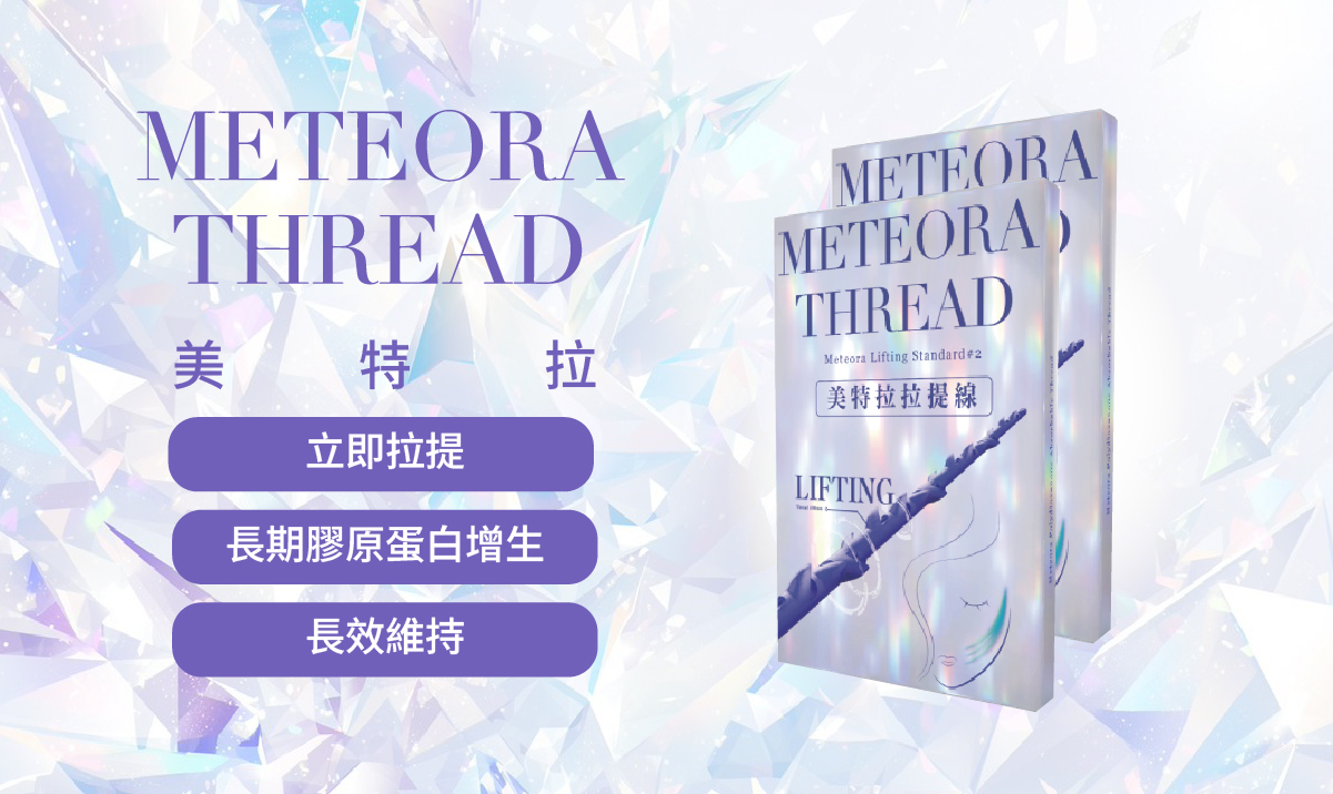 美特拉埋線拉提效果