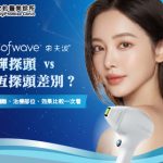 索夫波星輝探頭 vs 月恆探頭差別？眼周精雕、治療部位、效果比較一次看