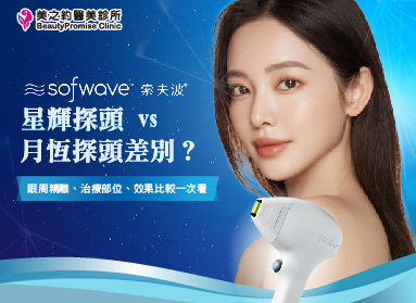 索夫波星輝探頭 vs 月恆探頭差別？眼周精雕、治療部位、效果比較一次看