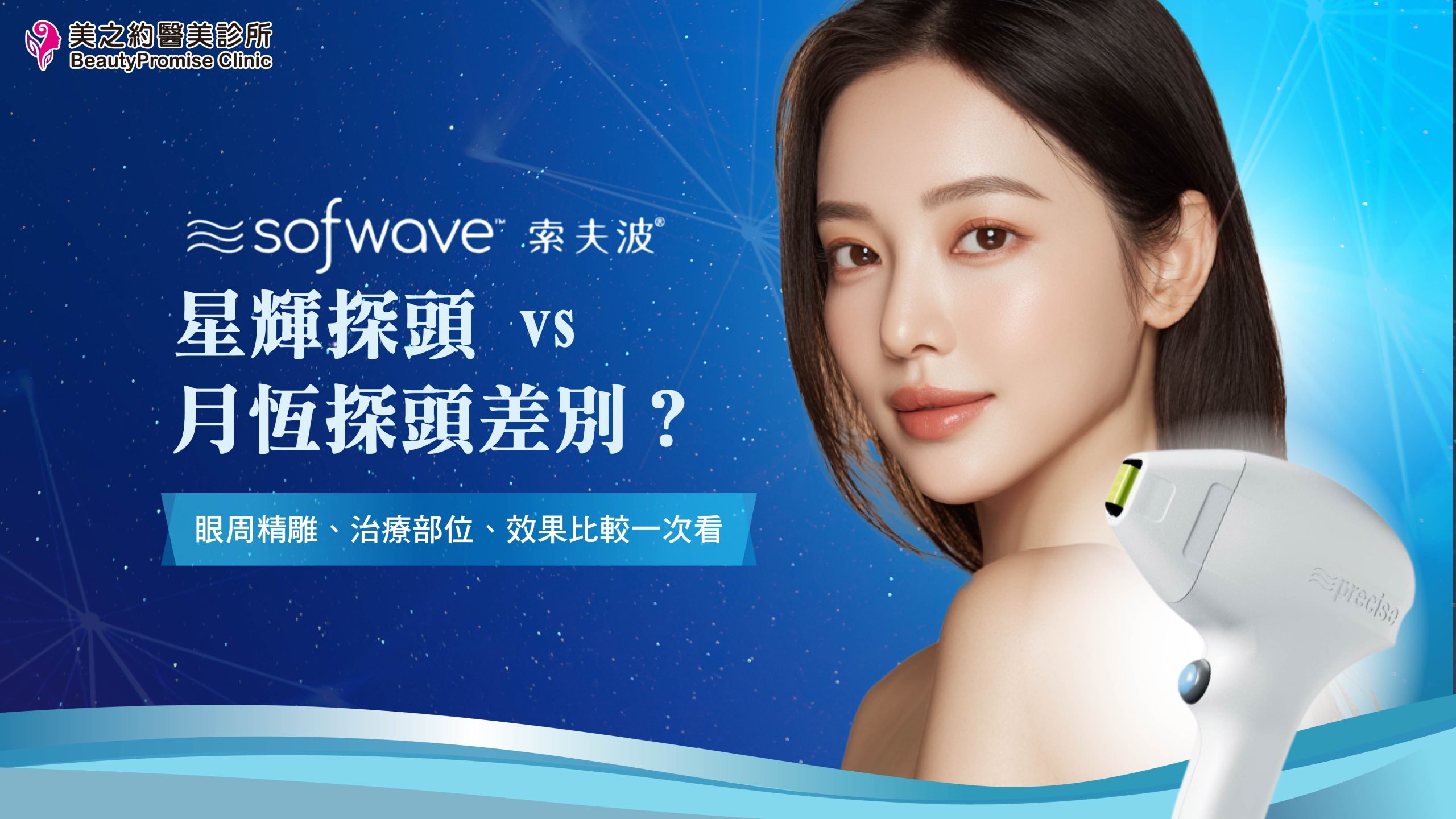 索夫波星輝探頭 vs 月恆探頭差別？眼周精雕、治療部位、效果比較一次看