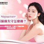 臉部線條失守怎麼辦？AA Signature頸緻拉提一次解決下顎線模糊、頸部紋路問題