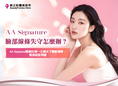 臉部線條失守怎麼辦？AA Signature頸緻拉提一次解決下顎線模糊、頸部紋路問題