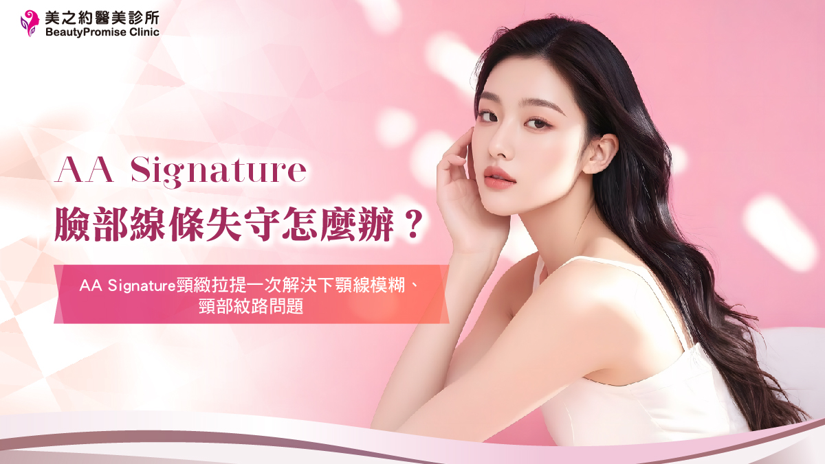 臉部線條失守怎麼辦？AA Signature頸緻拉提一次解決下顎線模糊、頸部紋路問題
