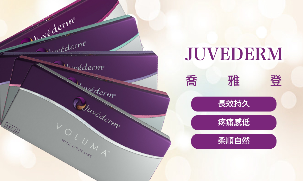 Juvéderm玻尿酸介紹