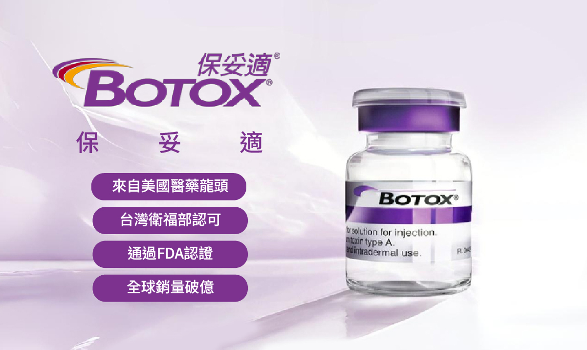 BOTOX肉毒桿菌介紹