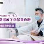 鳳凰電波冬季保養攻略，迎接緊緻新面貌