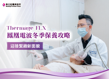 鳳凰電波冬季保養攻略，迎接緊緻新面貌