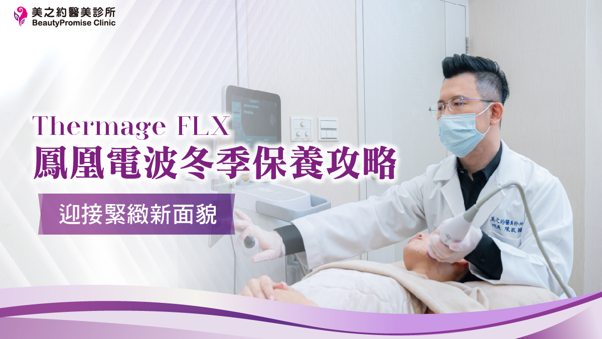 鳳凰電波冬季保養攻略，迎接緊緻新面貌