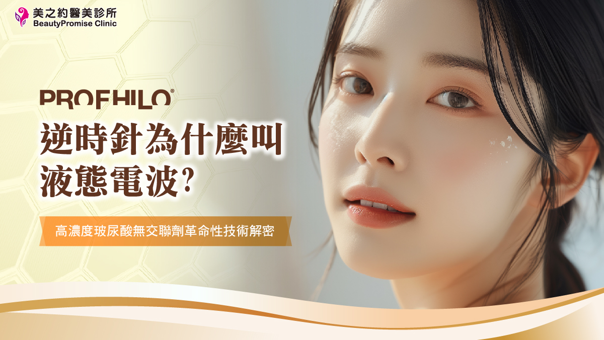 逆時針為什麼叫液態電波？高濃度玻尿酸無交聯劑革命性技術解密