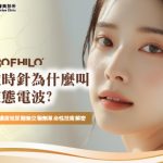 逆時針為什麼叫液態電波？高濃度玻尿酸無交聯劑革命性技術解密