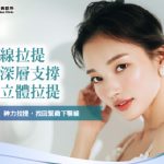 【埋線拉提】從深層支撐到立體拉提，找回緊緻下顎線