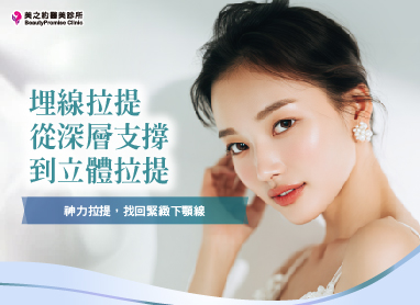 【埋線拉提】從深層支撐到立體拉提，找回緊緻下顎線