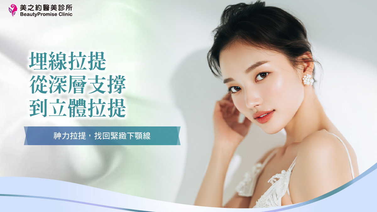 【埋線拉提】從深層支撐到立體拉提，找回緊緻下顎線