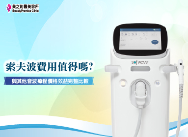 索夫波費用值得嗎？與其他音波療程價格效益完整比較