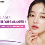 膠原蛋白增生劑怎麼選？童妍針、少女針、精靈針、喬雅露選擇全攻略