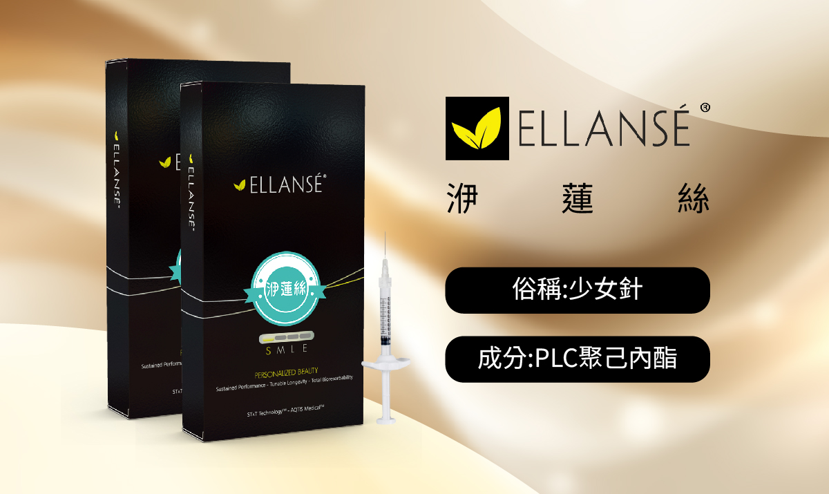 少女針(Ellanse洢蓮絲)