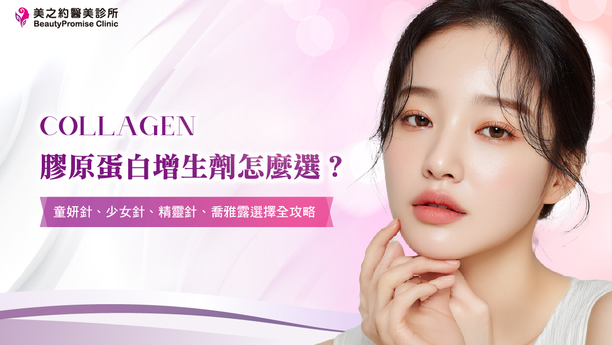 膠原蛋白增生劑怎麼選？童妍針、少女針、精靈針、喬雅露選擇全攻略