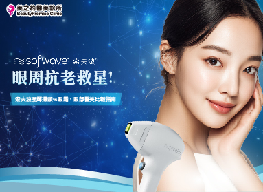 眼周抗老救星！索夫波星輝探頭vs眼霜、眼部醫美比較指南