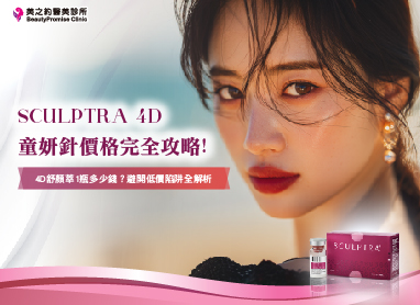 童妍針價格完全攻略！4D舒顏萃1瓶多少錢？避開低價陷阱全解析