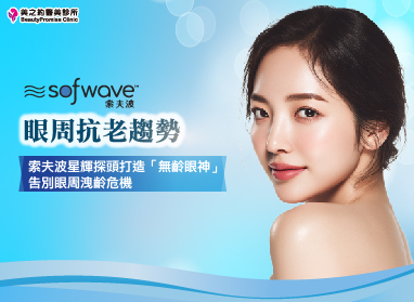 眼周抗老趨勢｜索夫波星輝探頭打造「無齡眼神」，告別眼周洩齡危機