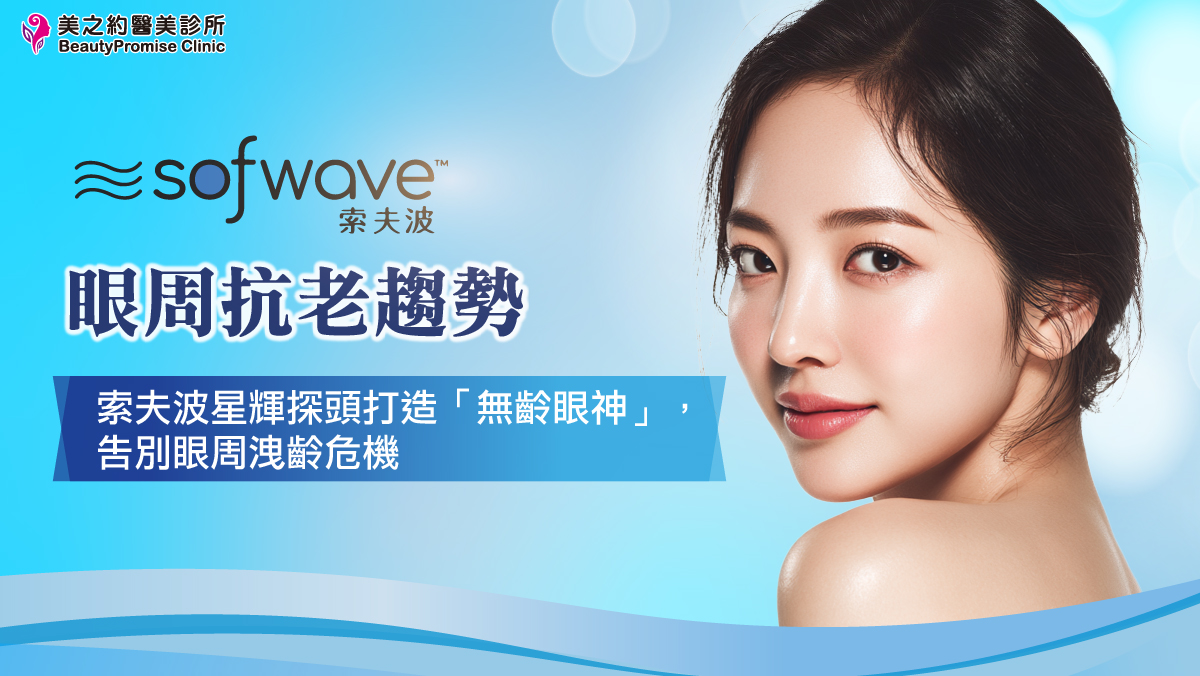 眼周抗老趨勢｜索夫波星輝探頭打造「無齡眼神」，告別眼周洩齡危機